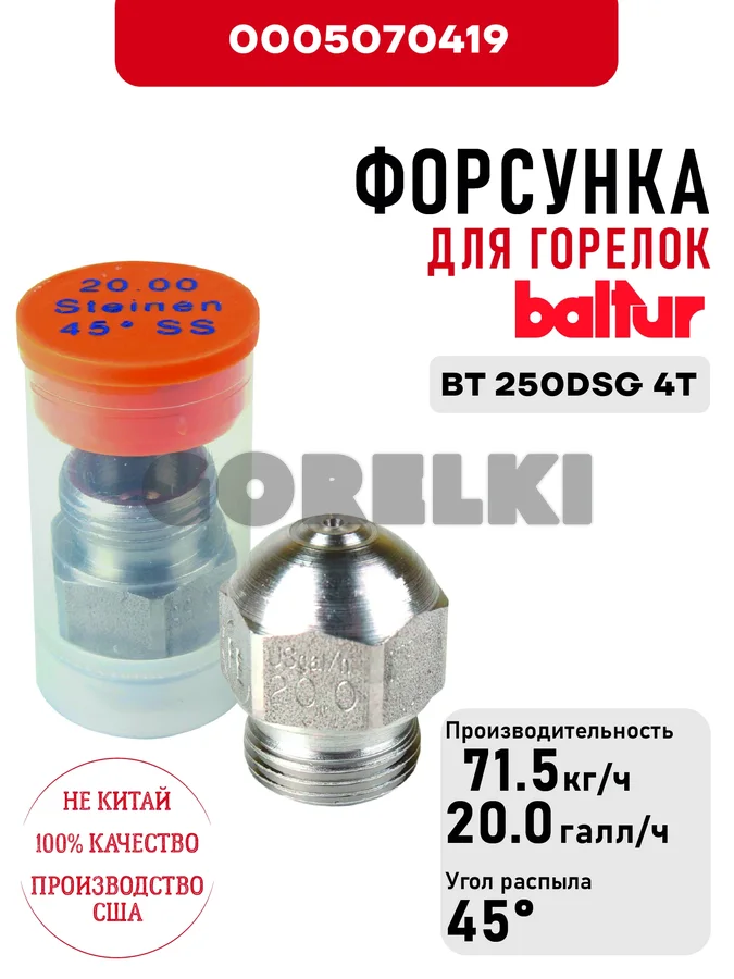 Форсунка Baltur