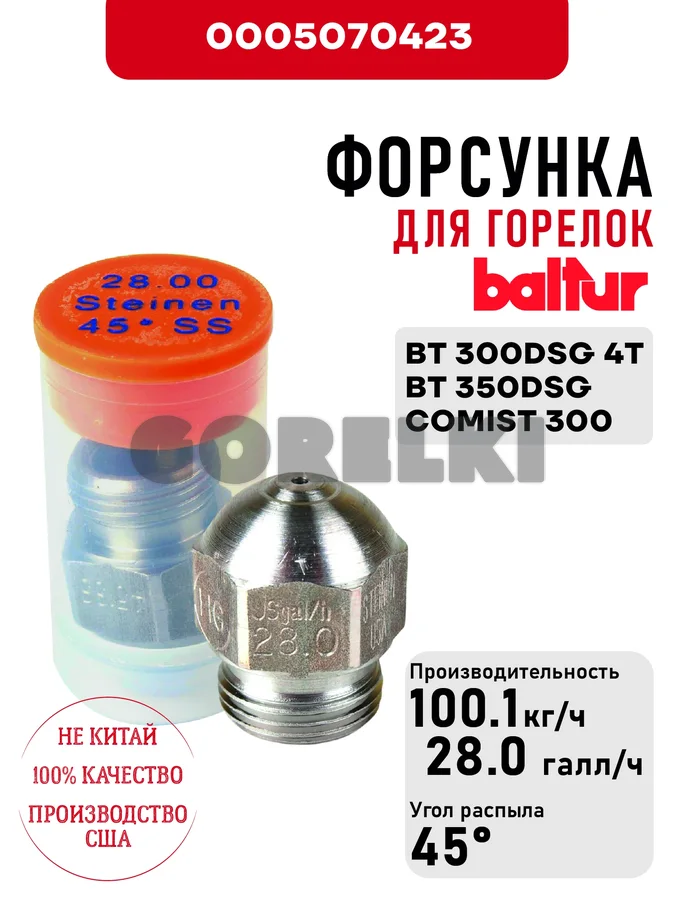 Форсунка Baltur
