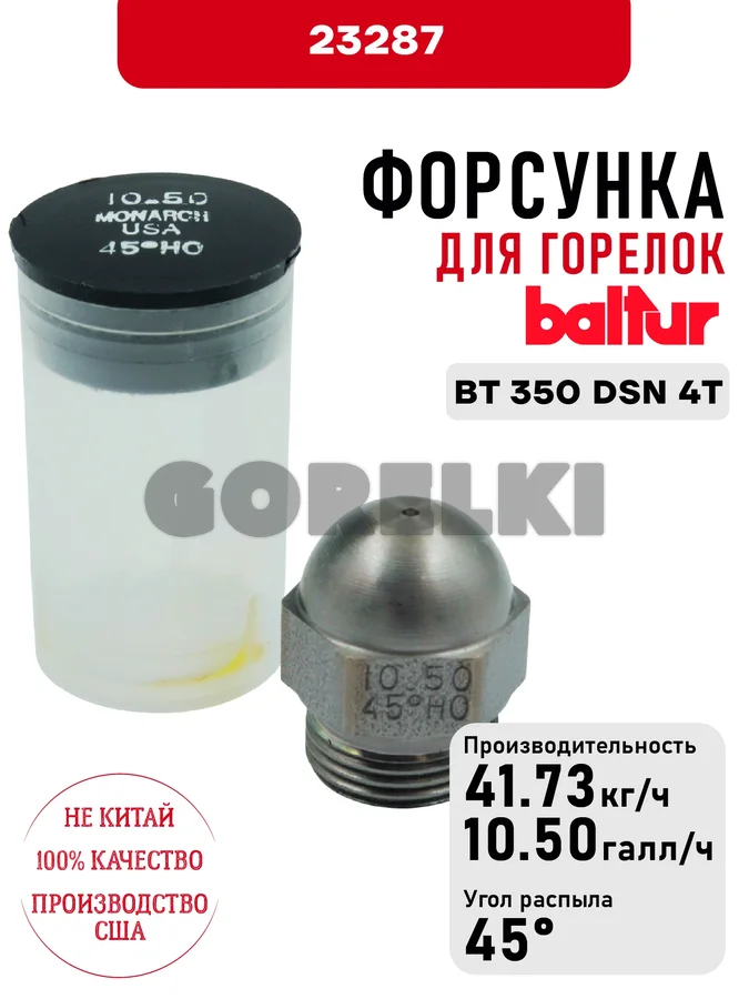 Форсунка Baltur