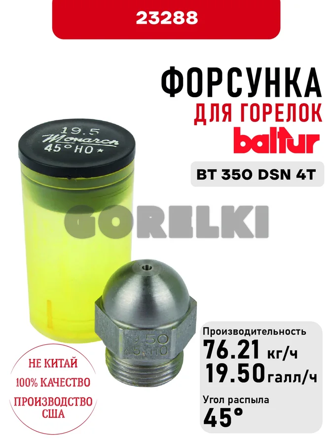 Форсунка Baltur