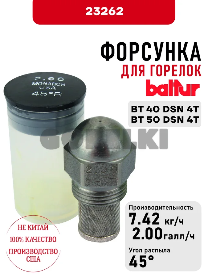 Форсунка Baltur