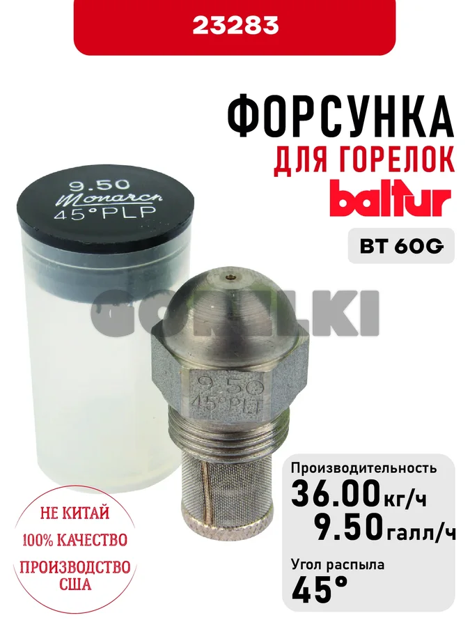 Форсунка Baltur