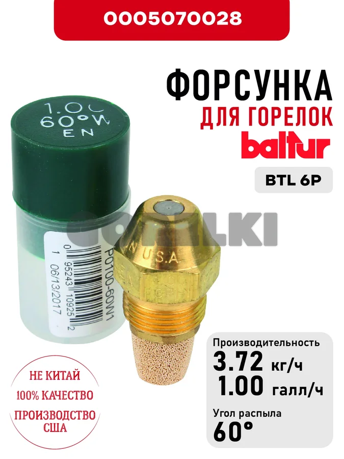 Форсунка Baltur