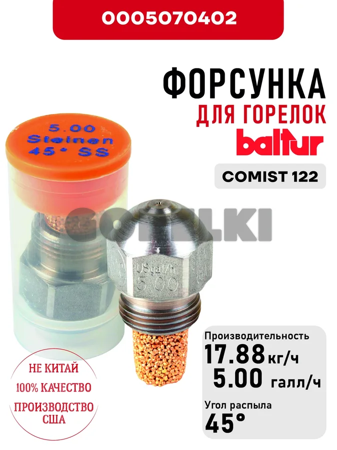 Форсунка Baltur