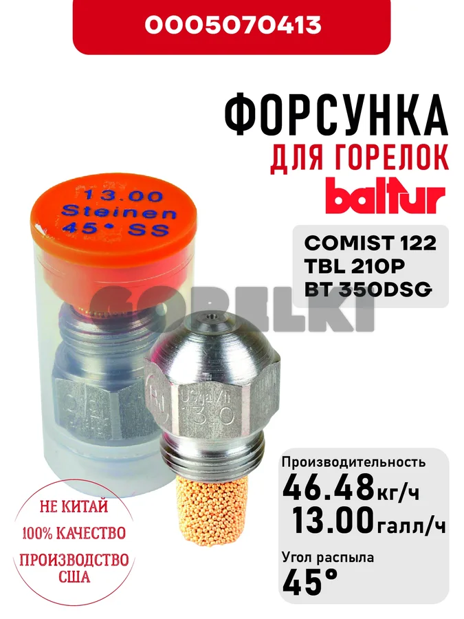 Форсунка Baltur