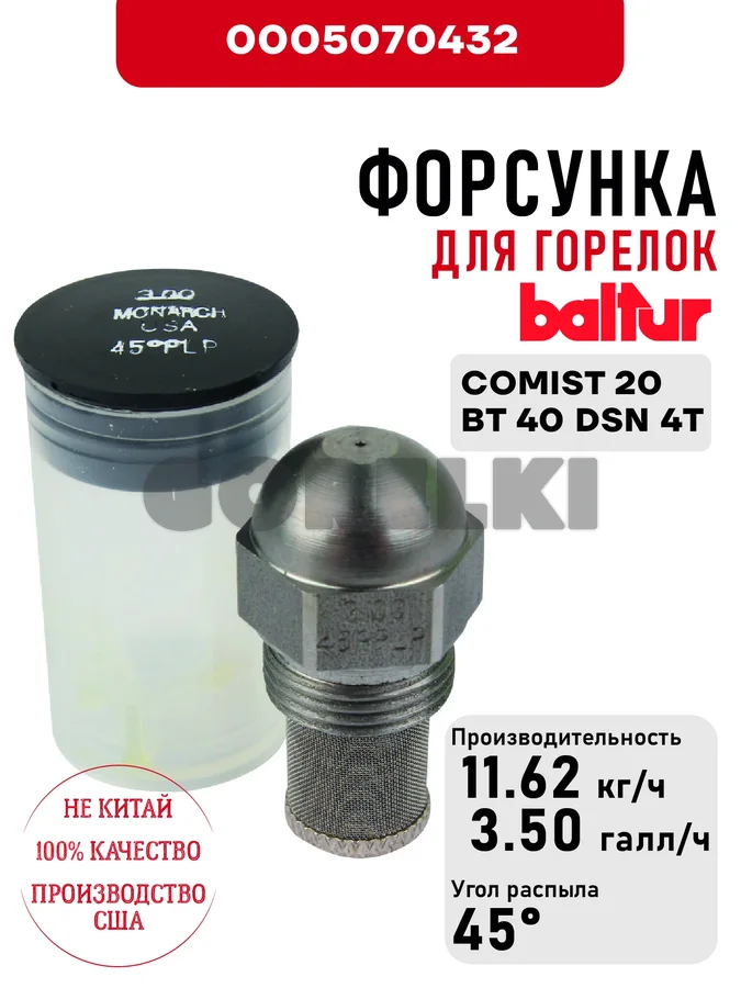 Форсунка Baltur