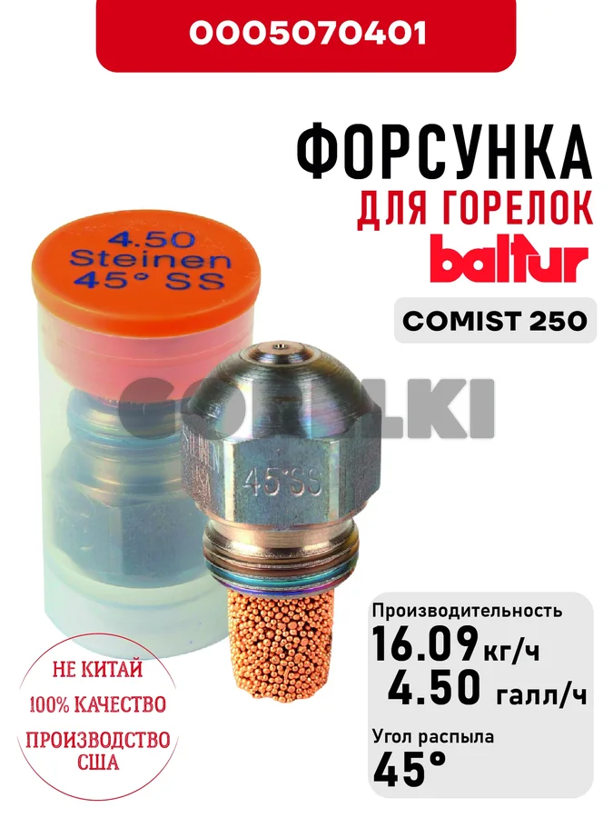 Форсунка Baltur