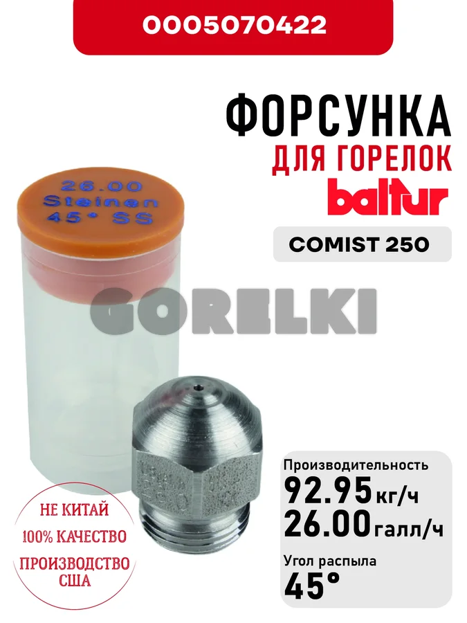 Форсунка Baltur