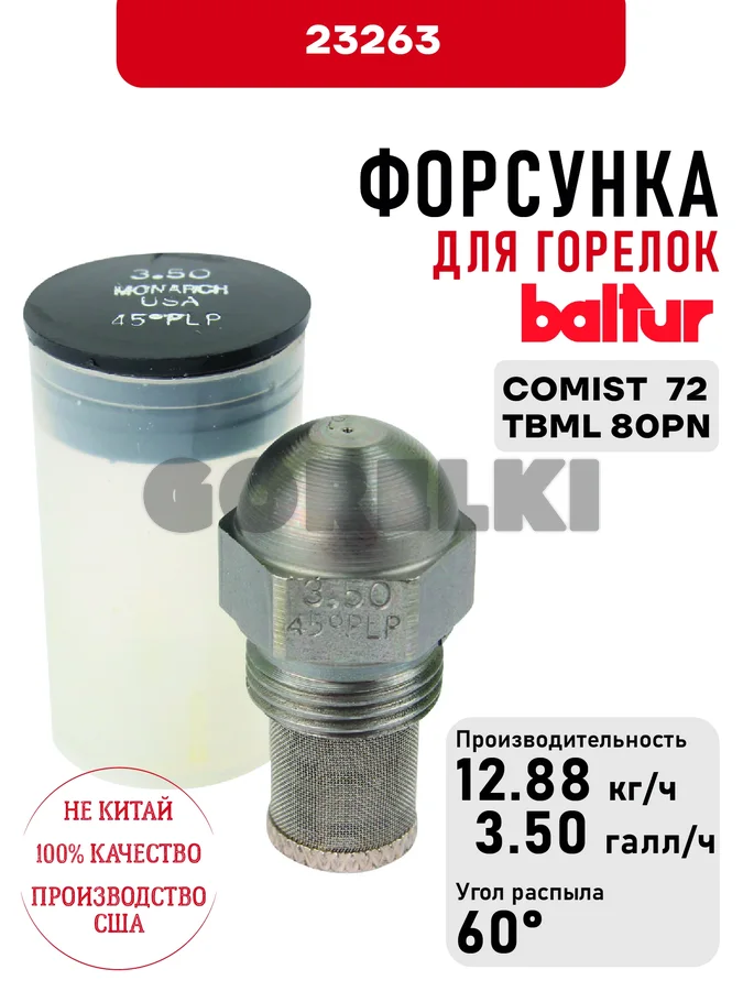 Форсунка Baltur