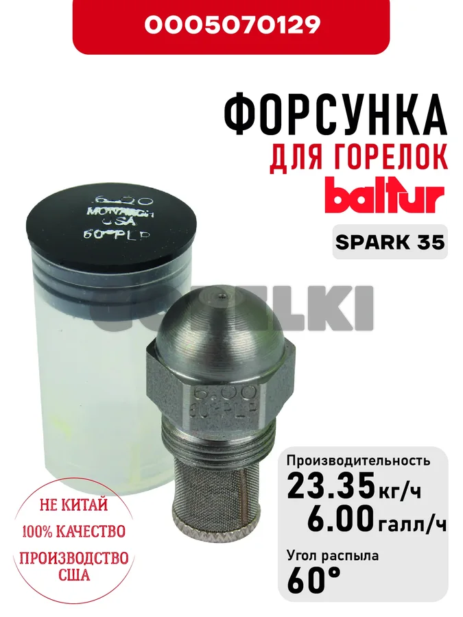 Форсунка Baltur