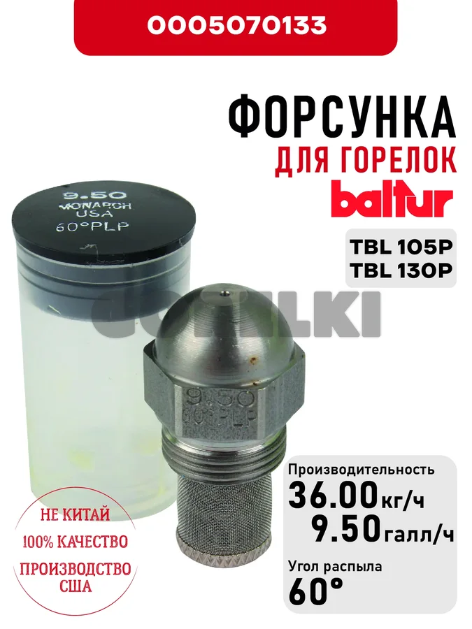 Форсунка Baltur