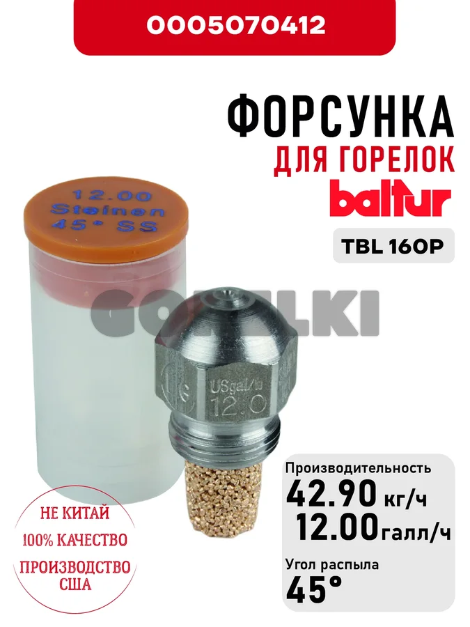 Форсунка Baltur