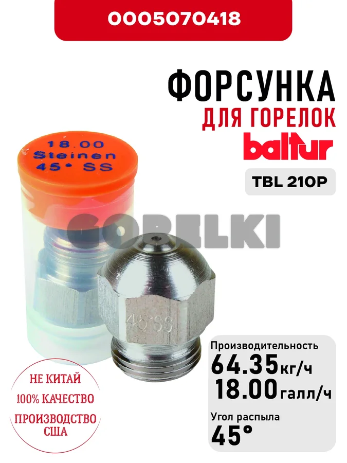 Форсунка Baltur