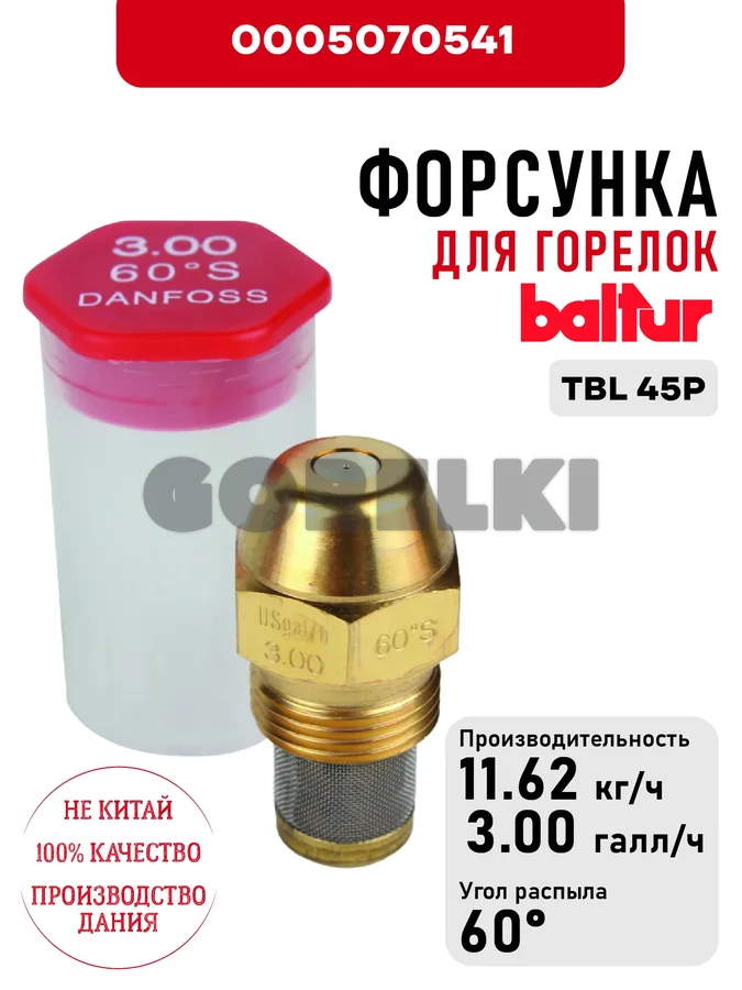 Форсунка Baltur
