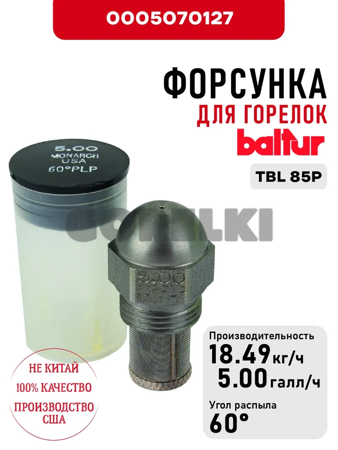 Форсунка Baltur