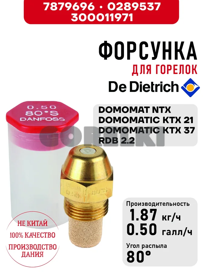 Форсунка De Dietrich для горелок DOMOMAT NTX, DOMOMATIC KTX 21-37, RDB 2.2 7879696 / 0289537 / 300011971 для газового котла