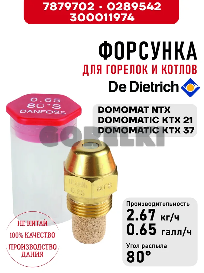 Форсунка De Dietrich для горелок DOMOMAT NTX, DOMOMATIC KTX 21-37 7879702 / 0289542 / 300011974 для газового котла