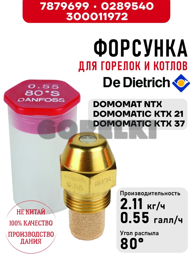 Форсунка De Dietrich для горелок DOMOMAT NTX, DOMOMATIC KTX 21-37 7879699 / 0289540 / 300011972 для газового котла