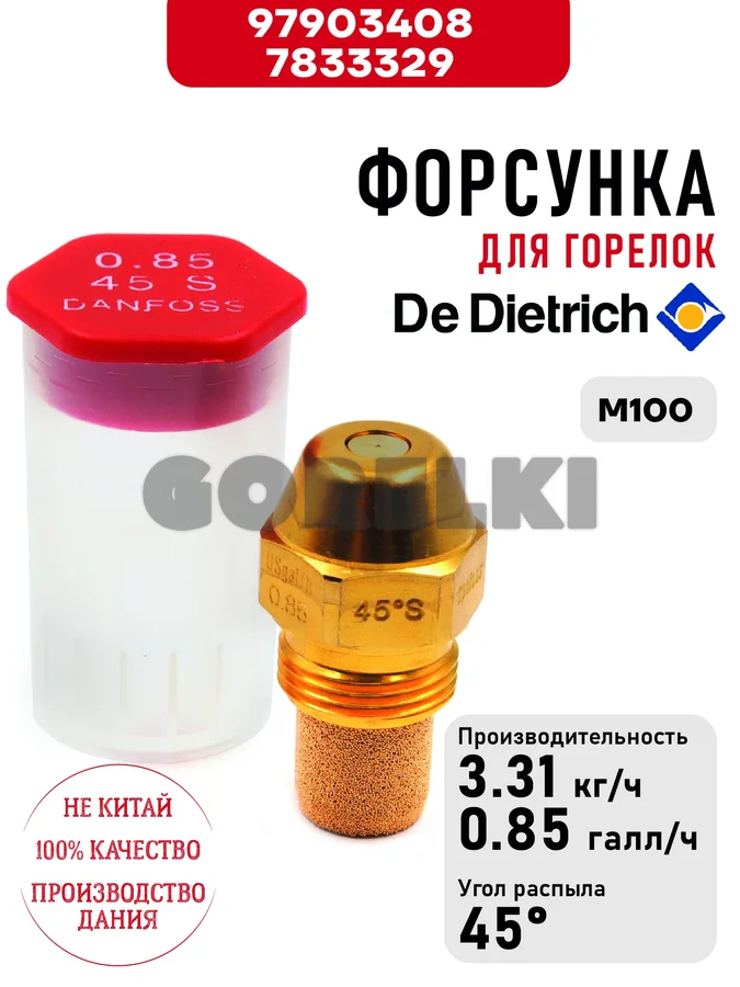 Форсунка De Dietrich для горелок M100 97903408 / 7833329 для газового котла