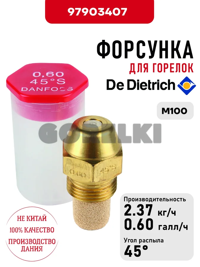 Форсунка De Dietrich для горелок M100 97903407 для газового котла