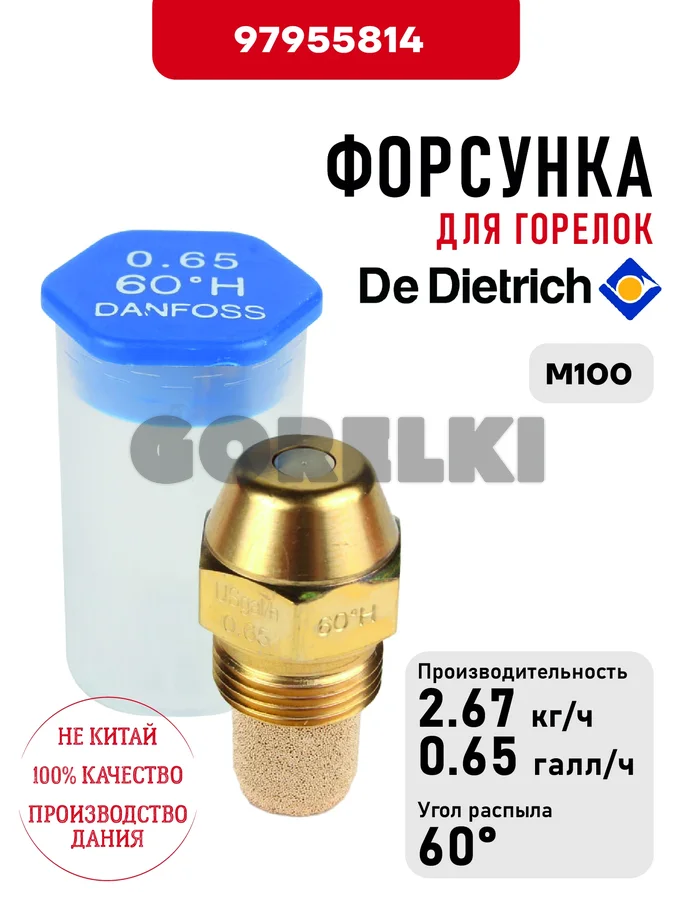 Форсунка De Dietrich для горелок M100 97955814 для газового котла