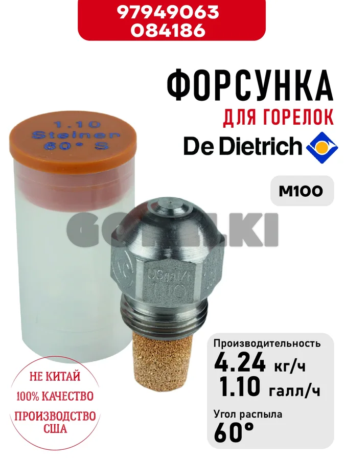 Форсунка De Dietrich для горелок M100 97949063 / 084186 для газового котла