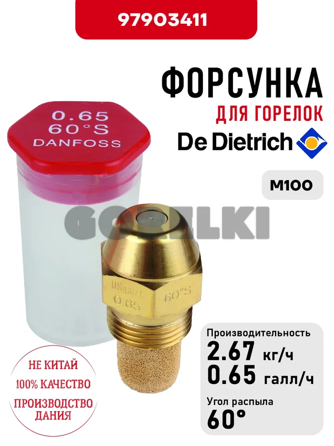 Форсунка De Dietrich для горелок M100 97903411 для газового котла