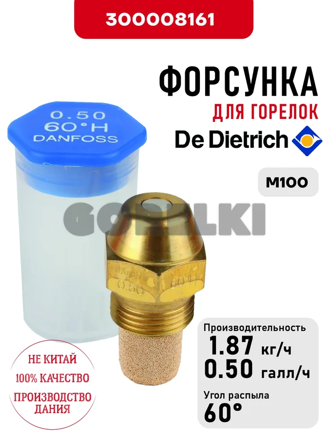 Форсунка De Dietrich для горелок M100 300008161 для газового котла