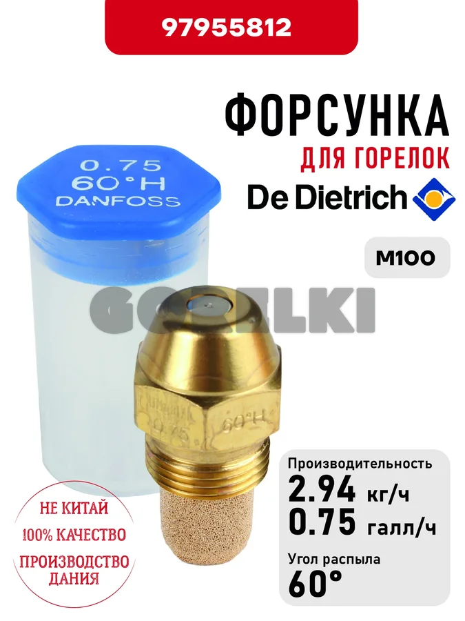 Форсунка De Dietrich для горелок M100 97955812 для газового котла