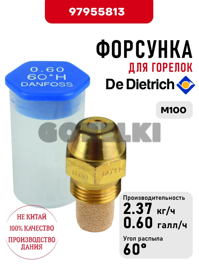 Форсунка De Dietrich для горелок M100 97955813 для газового котла