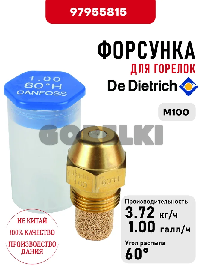 Форсунка De Dietrich для горелок M100 97955815 для газового котла