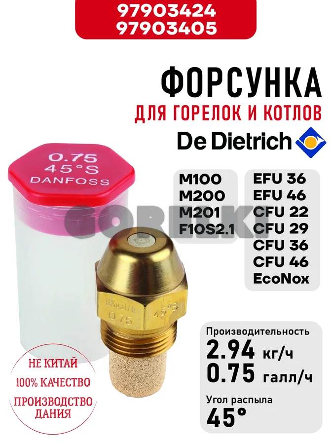 Форсунка De Dietrich для горелок M100, M200, M201, F10S2.1-40/50 и котлов NeOvo EcoNox EFU 36-46, CFU 22-29-36-46 97903424 / 97903405 для газового котла