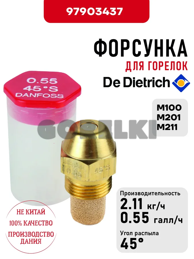 Форсунка De Dietrich для горелок M100, M201, M211 97903437 для газового котла