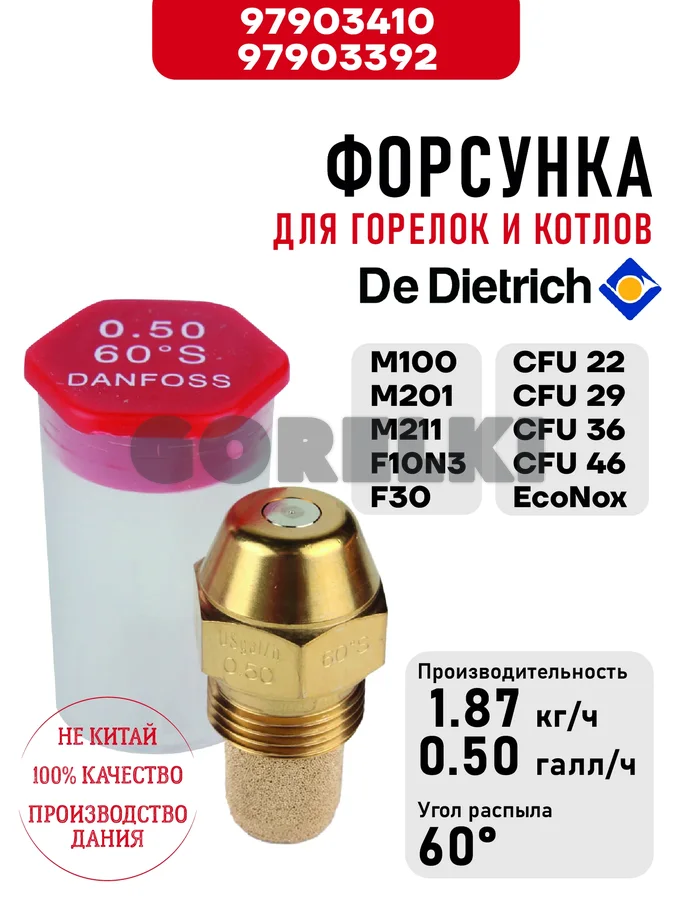 Форсунка De Dietrich для горелок M100, M201, M211, F10N3, F30 и котлов CFU 22-29-36-46 EcoNox 97903410 / 97903392 для газового котла