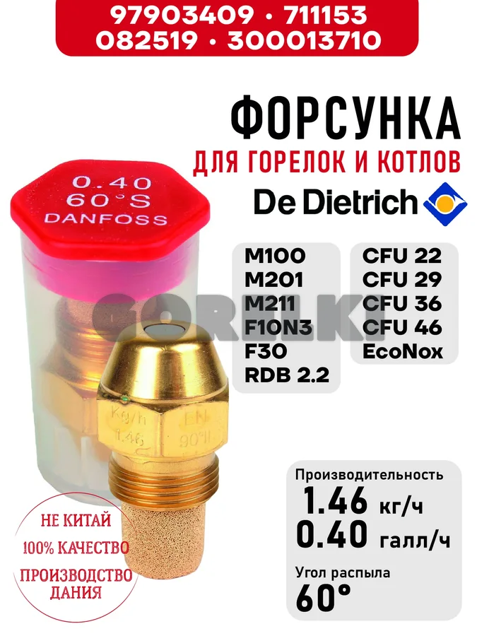 Форсунка De Dietrich для горелок M100, M201, M211, F10N3, F30, RDB 2.2 и котлов CFU 22-29-36-46 EcoNox 97903409 / 711153 / 082519 / 300013710 для газового котла
