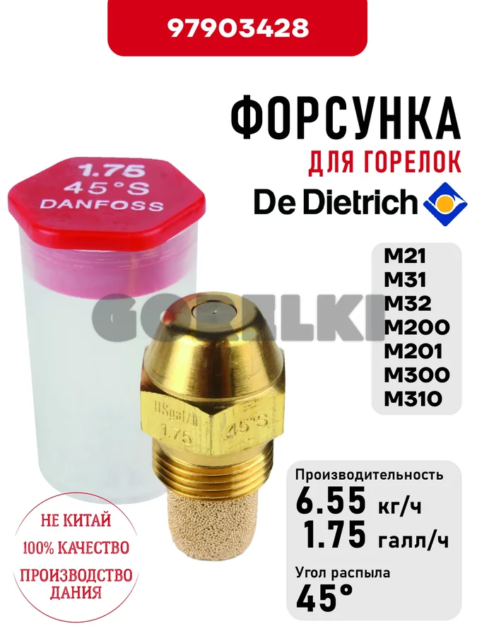 Форсунка De Dietrich для горелок M21 97949997 / 105714 для газового котла
