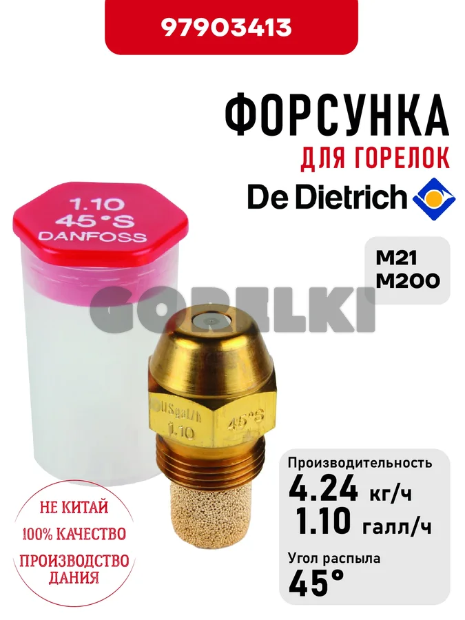 Форсунка De Dietrich для горелок M21, M31, M100, M200, M201, M211 97903427 / 97903395 для газового котла
