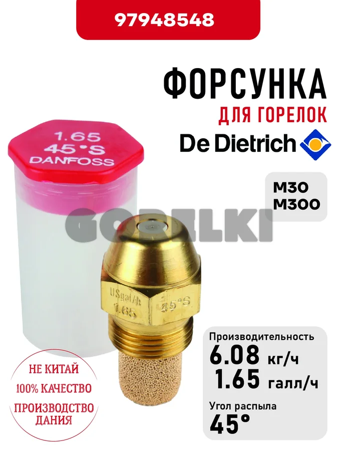 Форсунка De Dietrich для горелок M30, M300 97948548 для газового котла