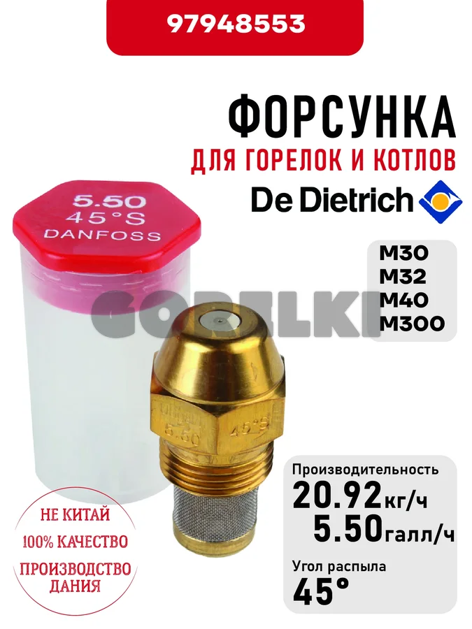 Форсунка De Dietrich для горелок M30, M32, M40, M300 97948553 для газового котла