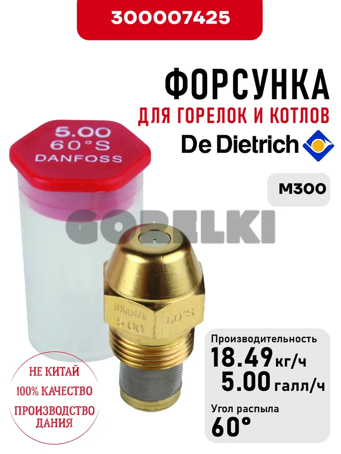 Форсунка De Dietrich для горелок M300 300007425 для газового котла