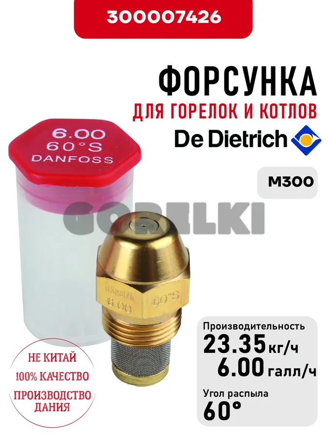 Форсунка De Dietrich для горелок M300 300007426 для газового котла