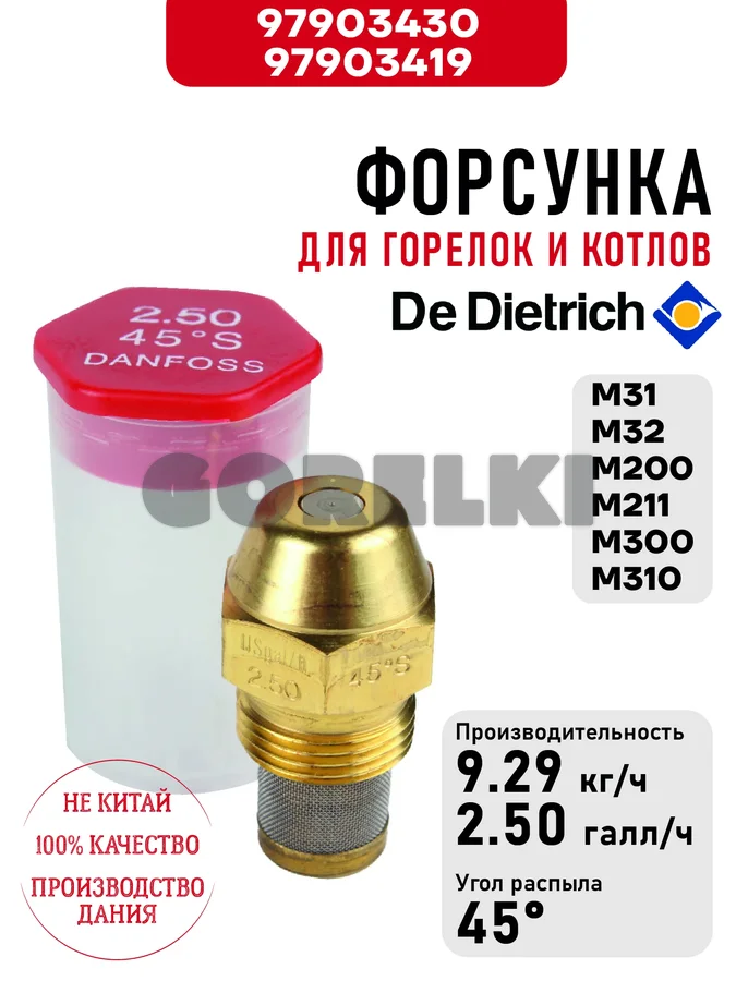 Форсунка De Dietrich для горелок M300, M310 300019452 для газового котла