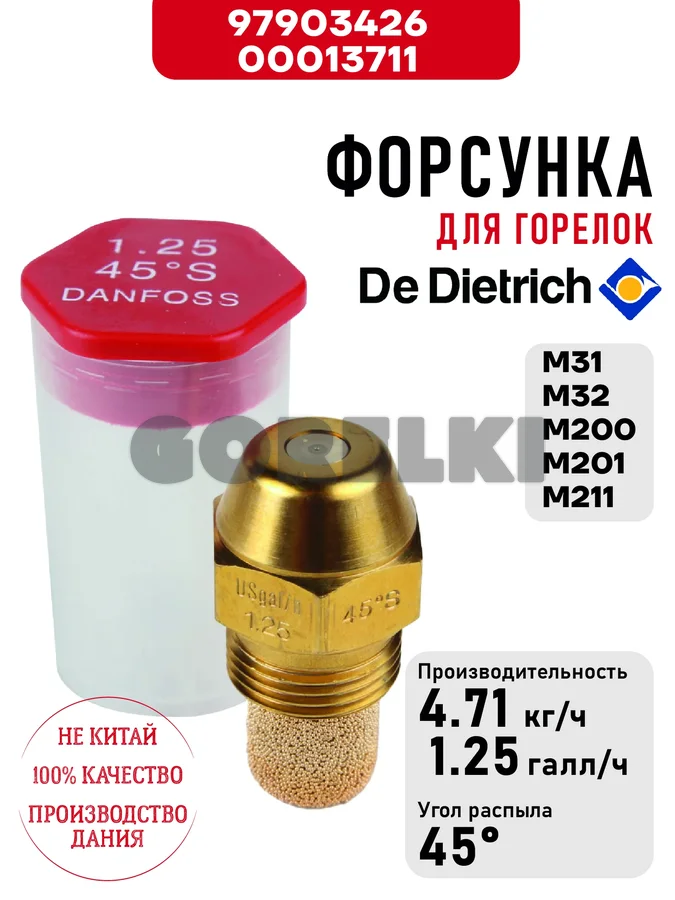 Форсунка De Dietrich для горелок M31, M32, M200, M201, M211 97903426 / 300013711 для газового котла