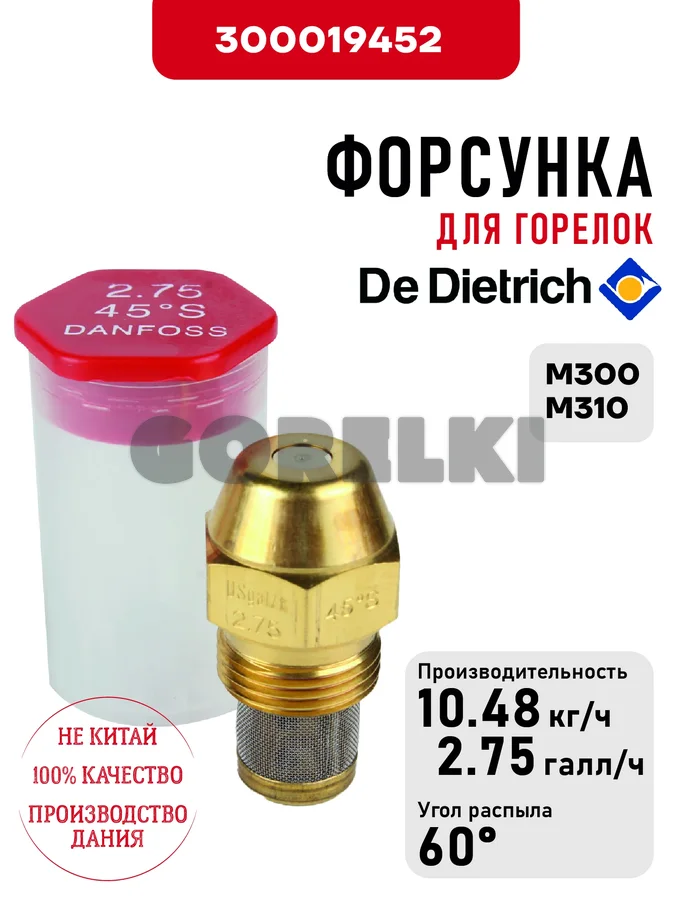 Форсунка De Dietrich для горелок M31, M32, M200, M211, M300, M310 97955171 для газового котла