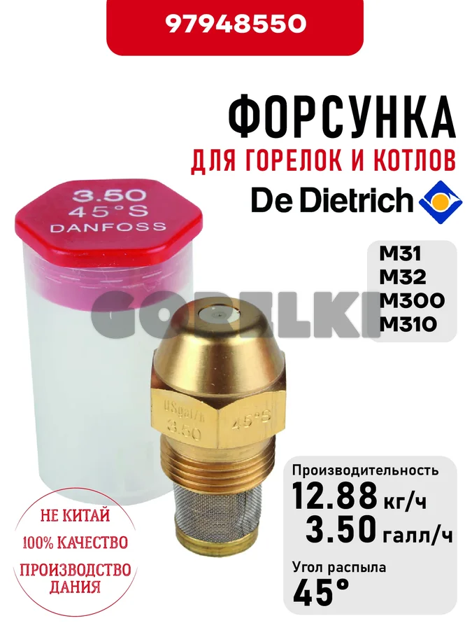 Форсунка De Dietrich для горелок M31, M32, M300, M310 97948550 для газового котла