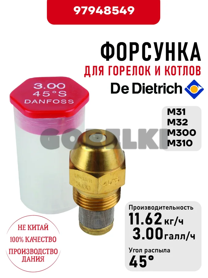 Форсунка De Dietrich для горелок M31, M32, M300, M310 97948549 для газового котла