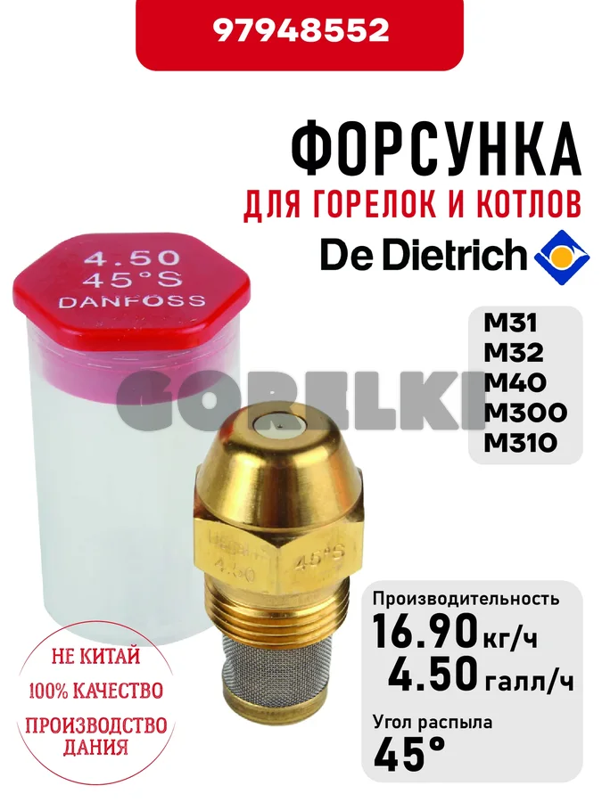 Форсунка De Dietrich для горелок M31, M32, M40, M300, M310 97948552 для газового котла
