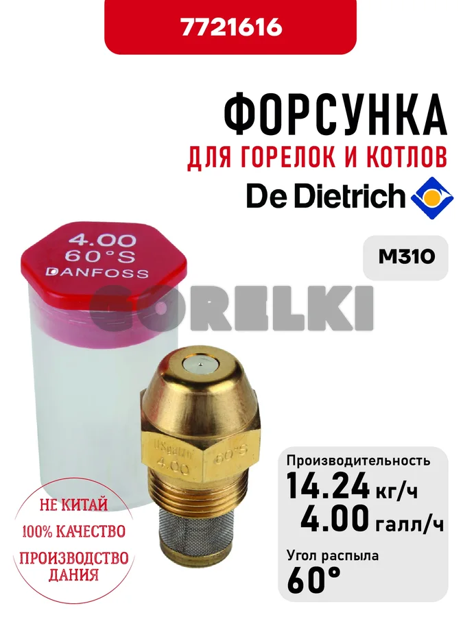 Форсунка De Dietrich для горелок M310 7721616 для газового котла