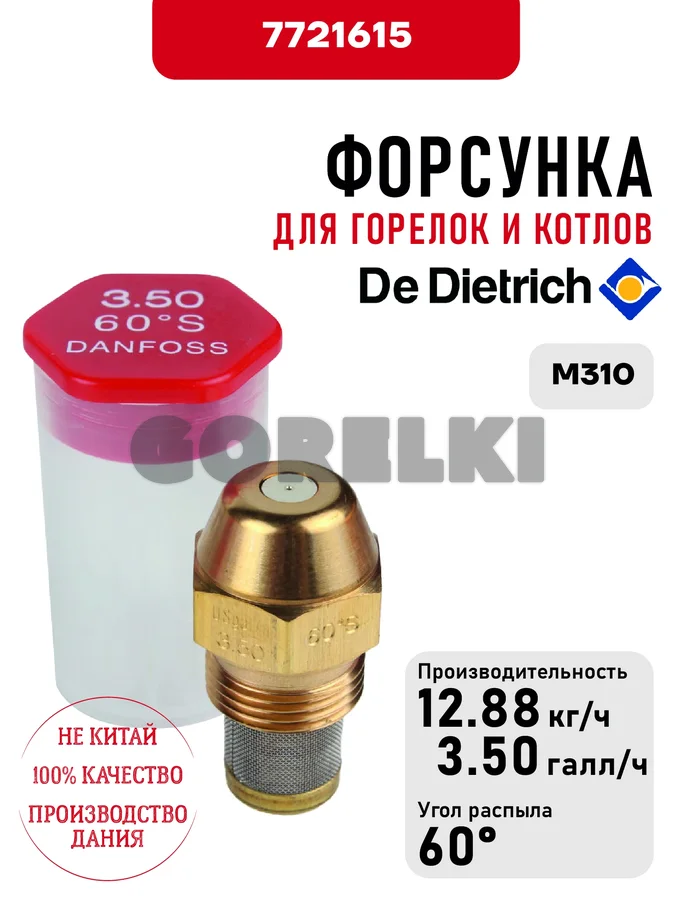 Форсунка De Dietrich для горелок M310 7721615 для газового котла