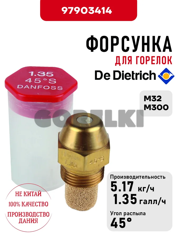 Форсунка De Dietrich для горелок M32, M300 97903414 для газового котла